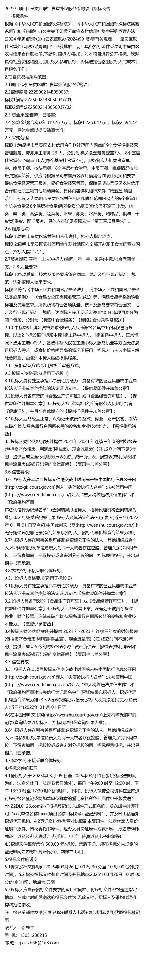 2025年项目+呈贡区联社食堂外包服务采购项目招标公告